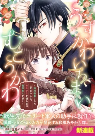 うすかわいちまいむこうがわ ~婚約破棄された二度目の人生、あやかしを視る目が最強軍人を導く~