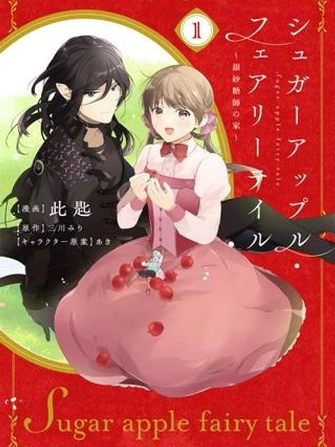 シュガーアップル・フェアリーテイル 銀砂糖師の家