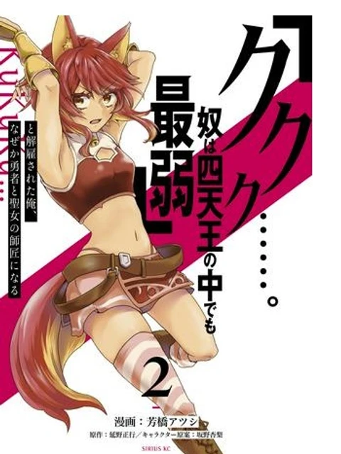 「ククク……。奴は四天王の中でも最弱」と解雇された俺、なぜか勇者と聖女の師匠になる
