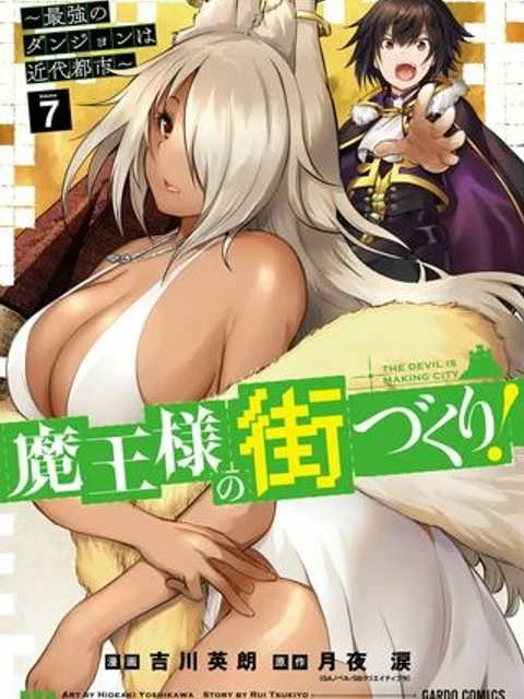 魔王様の街づくり！～最強のダンジョンは近代都市～
