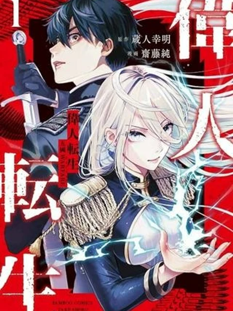 偉人転生 五國WARFARE