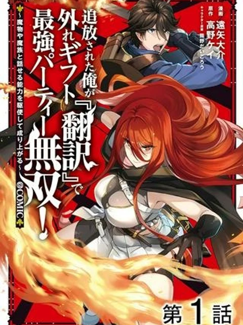 追放された俺が外れギフト『翻訳』で最強パーティー無双！～魔物や魔族と話せる能力を駆使して成り上がる～＠ＣＯＭＩＣ