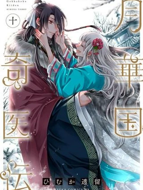 月華国奇医伝