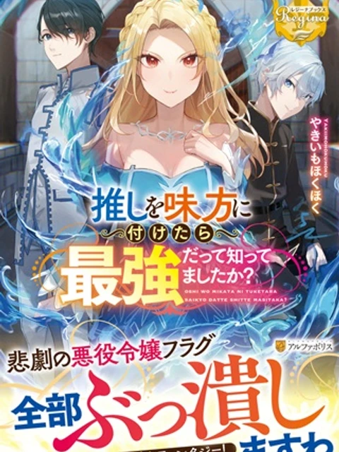 推しを味方に付けたら最強だって知ってましたか?,