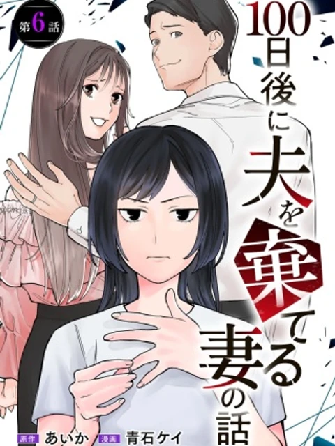 100日後に夫を棄てる妻の話