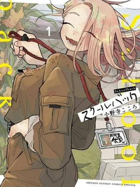 スクールバック