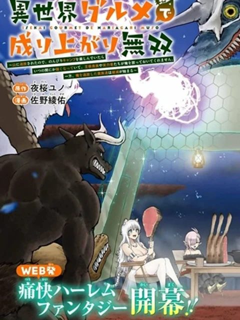 異世界グルメで成り上がり無双～山に追放されたので、のんびりキャンプを楽しんでいたらいつの間にか強くなっていて、王侯貴族や実力者たちが俺を放っておいてくれません。一方、俺を追放した貴族たちは破滅が始まる～