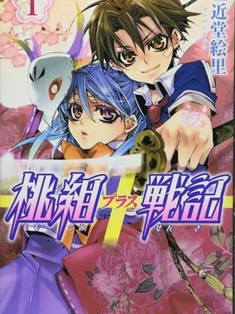 桃組プラス戦記