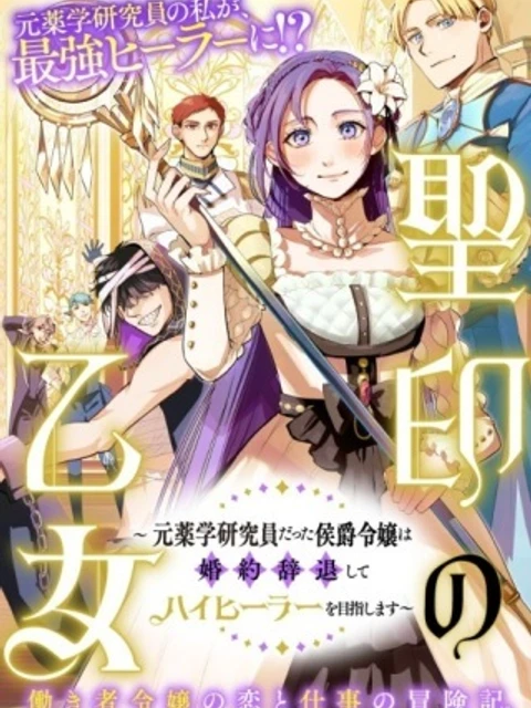聖印の乙女〜元薬学研究員だった侯爵令嬢は婚約辞退してハイヒーラーを目指します〜