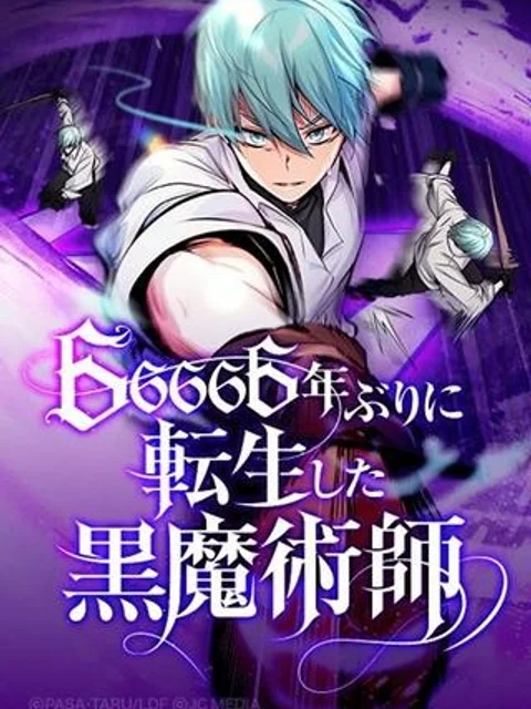 66666年ぶりに転生した黒魔術師