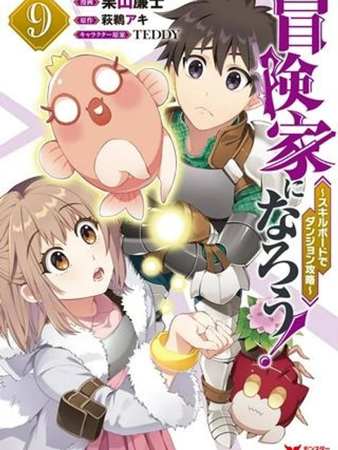 冒険家になろう!~スキルボードでダンジョン攻略~
