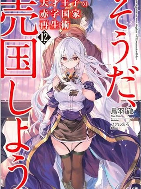 そうだ、売国しよう ～天才王子の赤字国家再生術～
