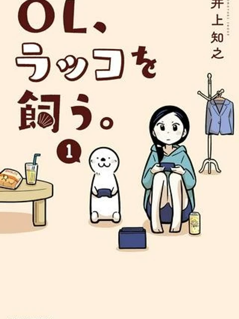 OL、ラッコを飼う。