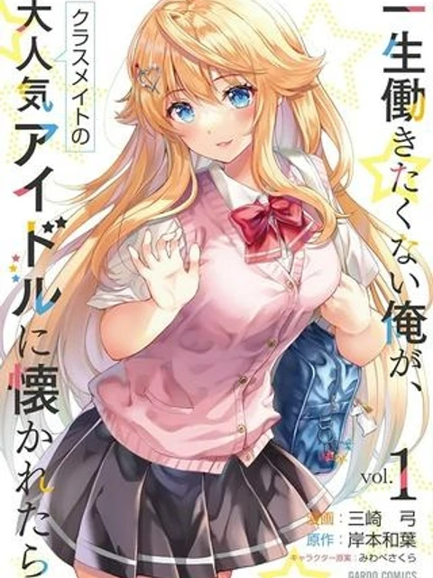 一生働きたくない俺が、クラスメイトの大人気アイドルに懐かれたら