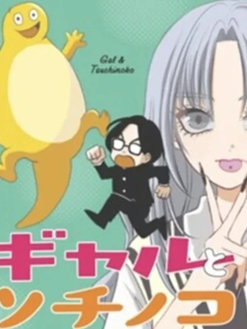 ギャルとツチノコ