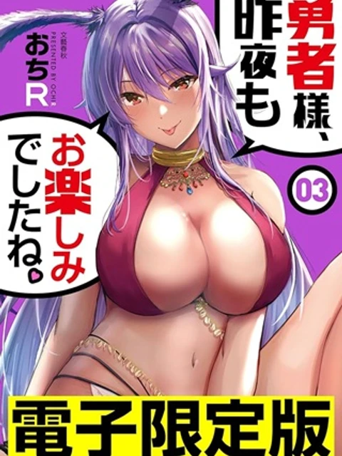 限定版 勇者様、昨夜もお楽しみでしたね。