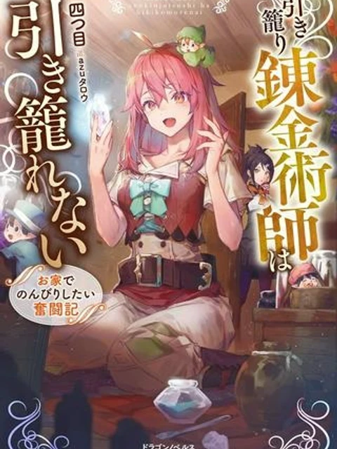 引き籠り錬金術師は引き籠れない ～お家でのんびりしたい奮闘記～