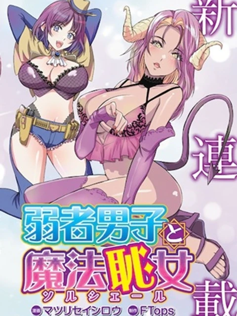 弱者男子と魔法恥女(ソルシェール)