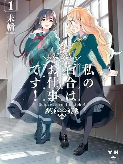 私の百合はお仕事です！