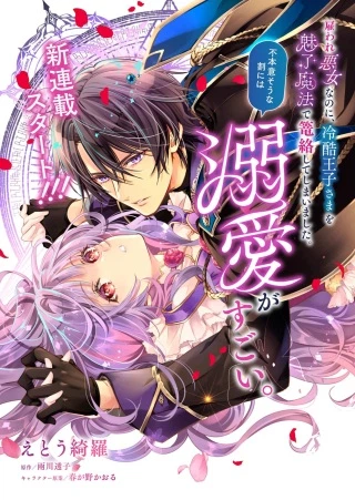 雇われ悪女なのに、冷酷王子さまを魅了魔法で篭絡してしまいました。不本意そうな割には、溺愛がすごい。