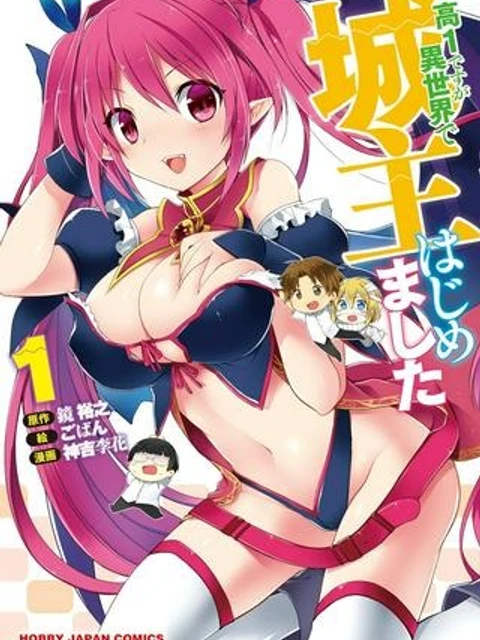 高1ですが異世界で城主はじめました