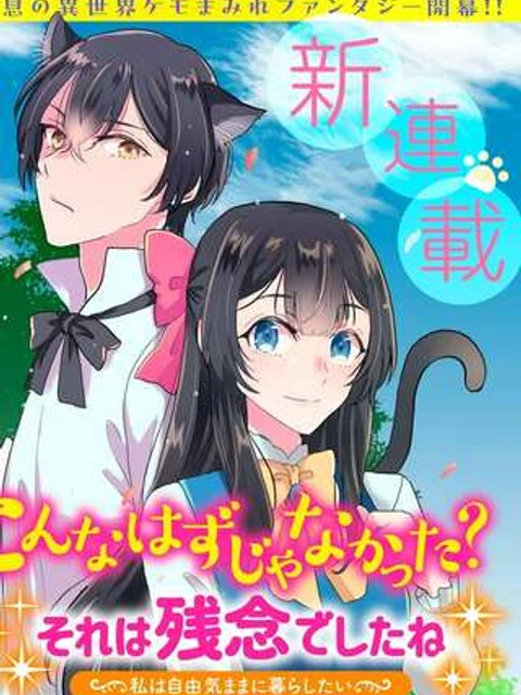 こんなはずじゃなかった? それは残念でしたね~私は自由気ままに暮らしたい~