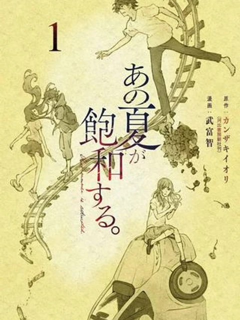 あの夏が飽和する。