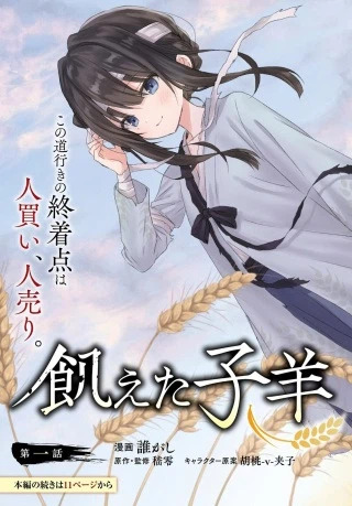 飢えた子羊