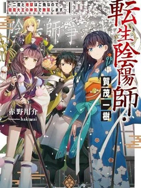転生陰陽師・賀茂一樹～二度と地獄はご免なので、閻魔大王の神気で無双します〜@COMIC