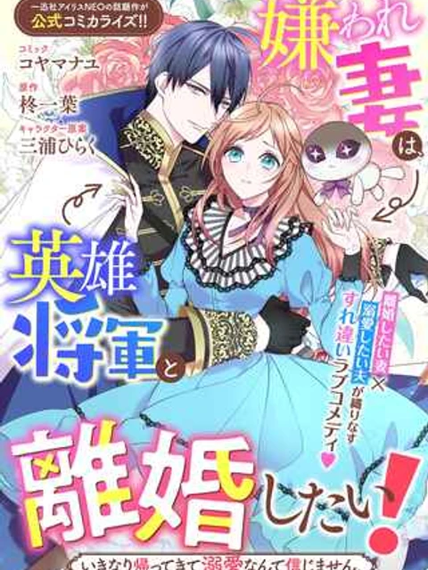嫌われ妻は、英雄将軍と離婚したい! いきなり帰ってきて溺愛なんて信じません。