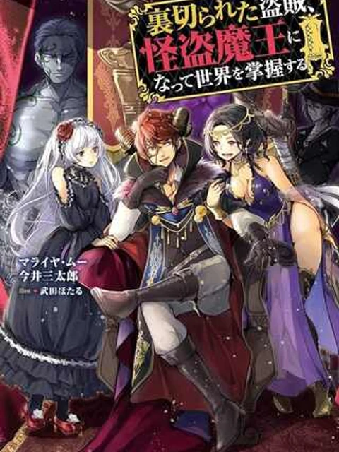 裏切られた盗賊、怪盗魔王になって世界を掌握する