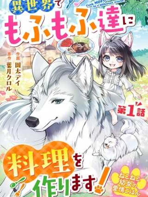 ねこねこ幼女の愛情ごはん～異世界でもふもふ達に料理を作ります！～