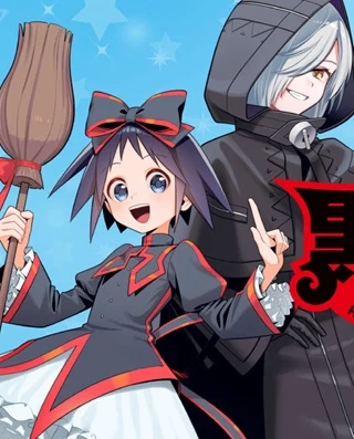 黒魔女さんが通る!!