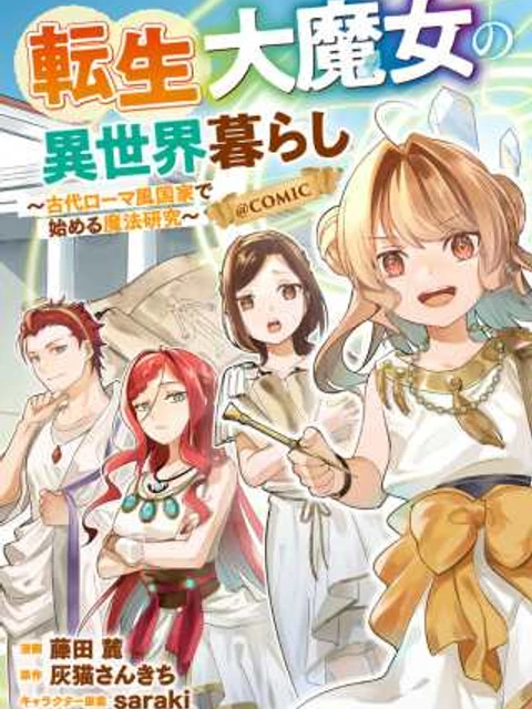 転生大魔女の異世界暮らし～古代ローマ風国家で始める魔法研究～@COMIC