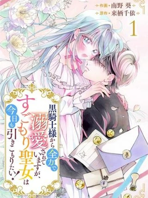 黒騎士様から全力で溺愛されていますが、すごもり聖女は今日も引きこもりたい！