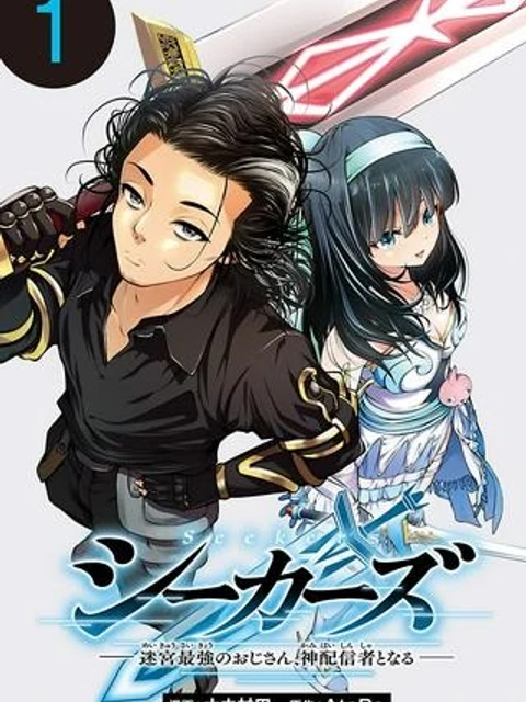 シーカーズ ~迷宮最強のおじさん、神配信者となる~