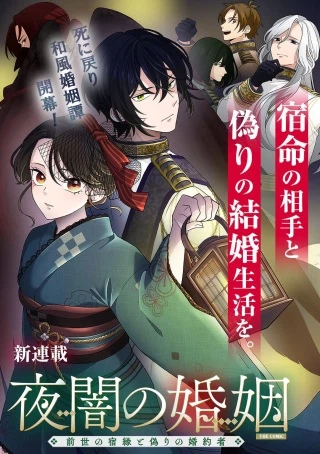 夜闇の婚姻 前世の宿縁と偽りの婚約者 THE COMIC
