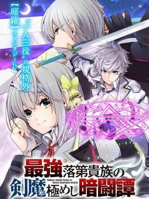 最強落第貴族の剣魔極めし暗闘譚