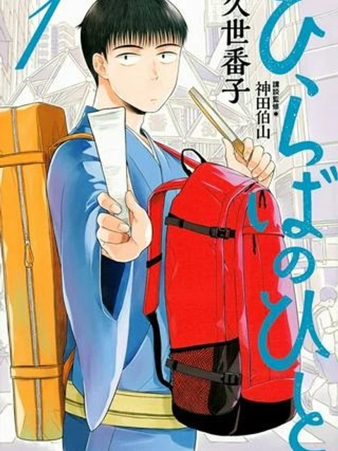 ひらばのひと