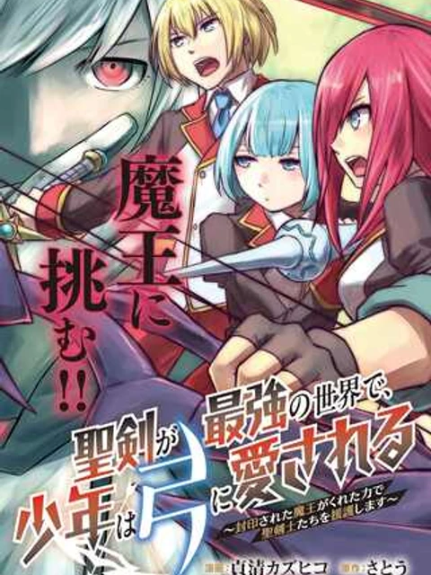 聖剣が最強の世界で、少年は弓に愛される～封印された魔王がくれた力で聖剣士たちを援護します～