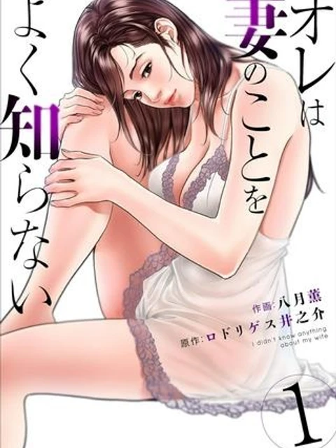 オレは妻のことをよく知らない