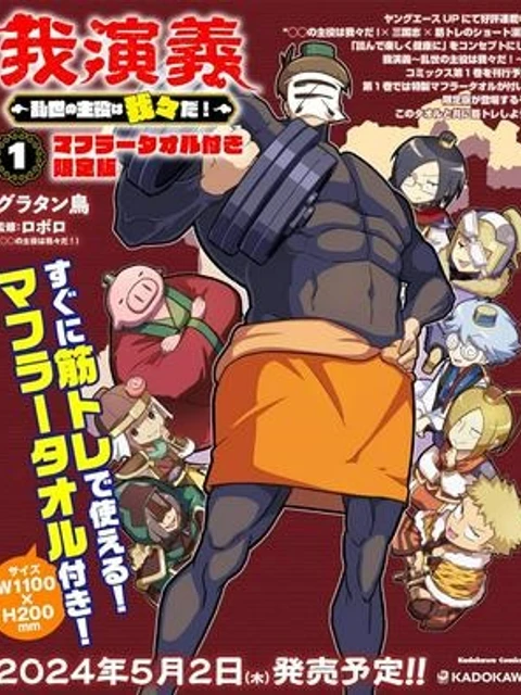 我演義　～乱世の主役は我々だ！～