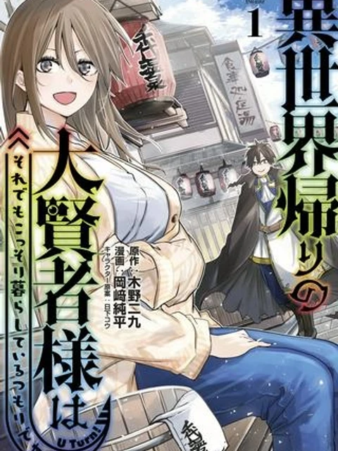 異世界帰りの大賢者様はそれでもこっそり暮らしているつもりです