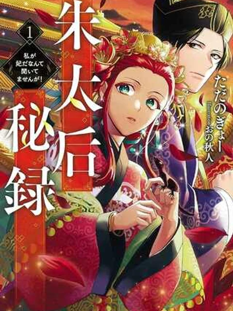 朱太后秘録 私が妃だなんて聞いてませんが!