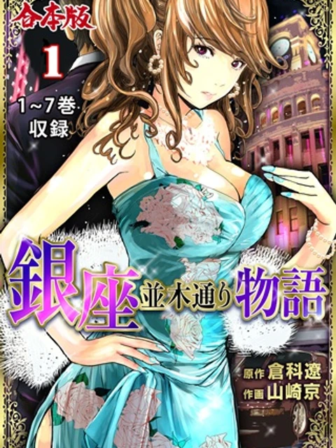 銀座並木通り物語