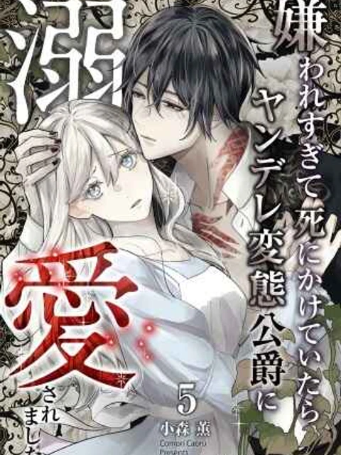 嫌われすぎて死にかけていたらヤンデレ変態公爵に溺愛されました