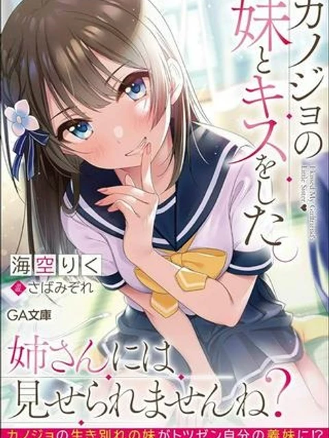 カノジョの妹とキスをした。