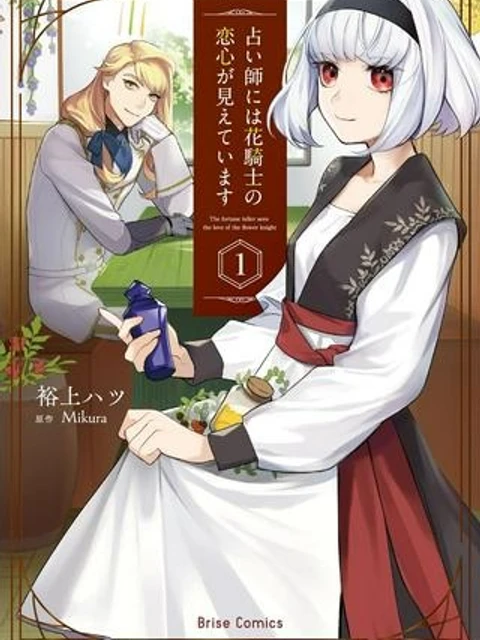占い師には花騎士の恋心が見えています