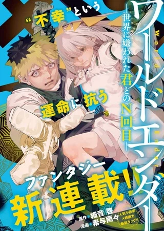 ワールドエンダー ―世界に嫌われた君とのＮ回目―