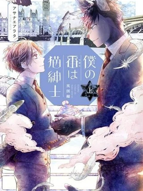 僕の番は猫紳士